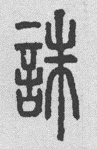 诛,說文解字 ,書法字典